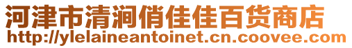 河津市清澗俏佳佳百貨商店