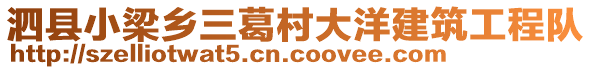 泗县小梁乡三葛村大洋建筑工程队