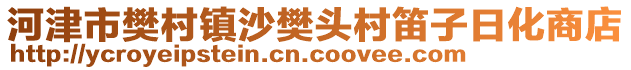 河津市樊村鎮(zhèn)沙樊頭村笛子日化商店