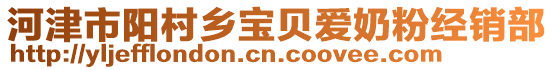 河津市阳村乡宝贝爱奶粉经销部