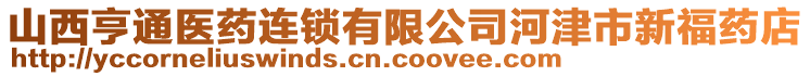 山西亨通醫(yī)藥連鎖有限公司河津市新福藥店