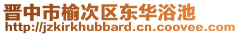 晋中市榆次区东华浴池