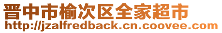 晉中市榆次區(qū)全家超市