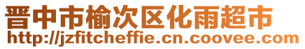 晉中市榆次區(qū)化雨超市