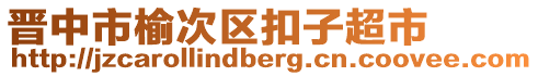 晉中市榆次區(qū)扣子超市