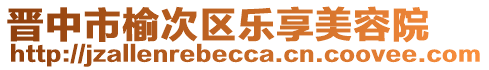 晉中市榆次區(qū)樂享美容院