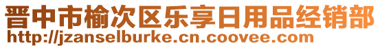 晉中市榆次區(qū)樂享日用品經(jīng)銷部