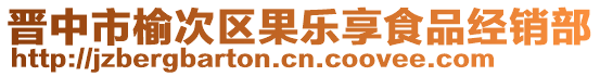 晉中市榆次區(qū)果樂享食品經(jīng)銷部