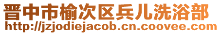 晋中市榆次区兵儿洗浴部