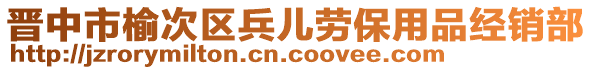 晉中市榆次區(qū)兵兒勞保用品經(jīng)銷部