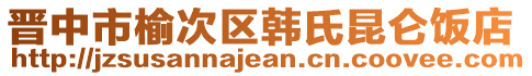 晉中市榆次區(qū)韓氏昆侖飯店