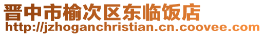 晉中市榆次區東臨飯店