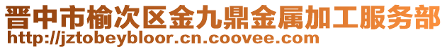 晋中市榆次区金九鼎金属加工服务部