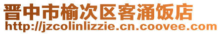 晉中市榆次區(qū)客涌飯店