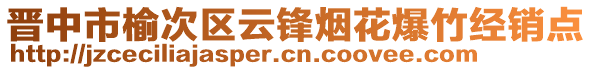晉中市榆次區云鋒煙花爆竹經銷點