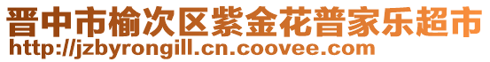 晉中市榆次區(qū)紫金花普家樂超市