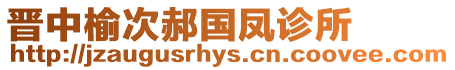 晉中榆次郝國鳳診所