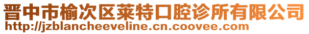 晉中市榆次區(qū)萊特口腔診所有限公司