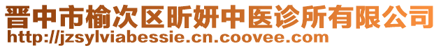 晉中市榆次區(qū)昕妍中醫(yī)診所有限公司