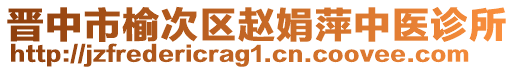 晉中市榆次區(qū)趙娟萍中醫(yī)診所