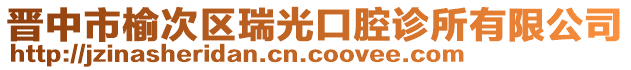 晋中市榆次区瑞光口腔诊所有限公司