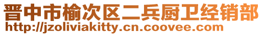 晉中市榆次區(qū)二兵廚衛(wèi)經(jīng)銷部