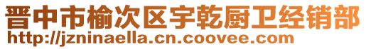 晋中市榆次区宇乾厨卫经销部