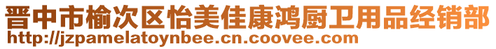 晉中市榆次區(qū)怡美佳康鴻廚衛(wèi)用品經(jīng)銷部