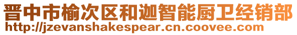 晉中市榆次區(qū)和迦智能廚衛(wèi)經(jīng)銷部