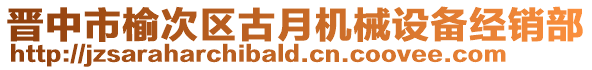 晉中市榆次區古月機械設備經銷部