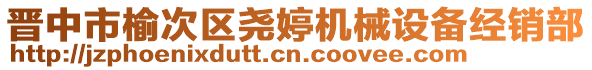 晉中市榆次區(qū)堯婷機(jī)械設(shè)備經(jīng)銷部