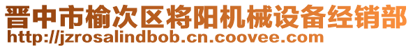 晉中市榆次區(qū)將陽機械設備經(jīng)銷部