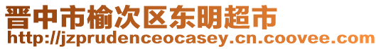 晉中市榆次區(qū)東明超市