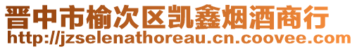 晉中市榆次區凱鑫煙酒商行