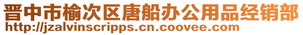 晉中市榆次區(qū)唐船辦公用品經(jīng)銷(xiāo)部