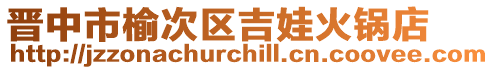 晉中市榆次區(qū)吉娃火鍋店
