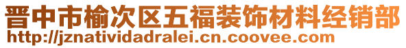 晉中市榆次區(qū)五福裝飾材料經(jīng)銷部