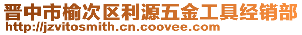 晉中市榆次區(qū)利源五金工具經(jīng)銷部