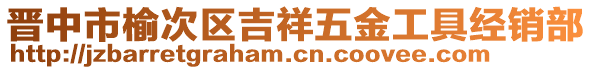 晉中市榆次區(qū)吉祥五金工具經(jīng)銷部