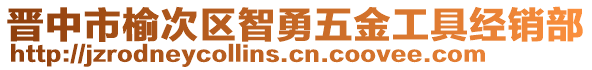 晉中市榆次區(qū)智勇五金工具經銷部