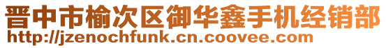 晉中市榆次區(qū)御華鑫手機(jī)經(jīng)銷(xiāo)部