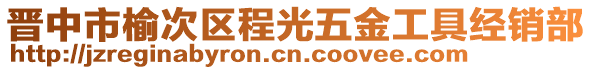 晉中市榆次區(qū)程光五金工具經(jīng)銷部