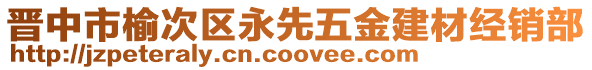 晋中市榆次区永先五金建材经销部