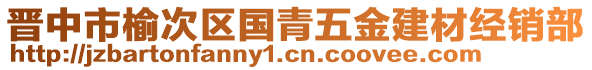 晉中市榆次區(qū)國青五金建材經(jīng)銷部