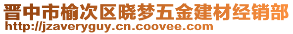 晉中市榆次區(qū)曉夢五金建材經(jīng)銷部