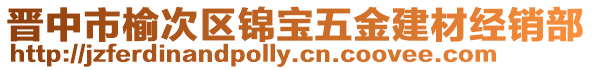 晋中市榆次区锦宝五金建材经销部