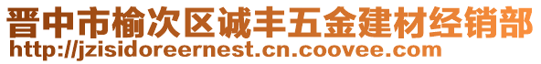 晉中市榆次區(qū)誠豐五金建材經(jīng)銷部