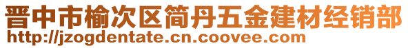 晉中市榆次區(qū)簡(jiǎn)丹五金建材經(jīng)銷部