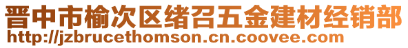 晉中市榆次區(qū)緒召五金建材經(jīng)銷部