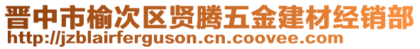 晉中市榆次區(qū)賢騰五金建材經(jīng)銷部